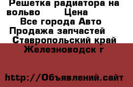 Решетка радиатора на вольвоXC60 › Цена ­ 2 500 - Все города Авто » Продажа запчастей   . Ставропольский край,Железноводск г.